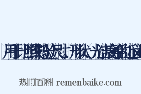 用于比照或检验尺寸、形状、光洁度等的近义词是什么意思的图片